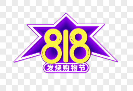 时尚大气狂欢购物818字体设计图片