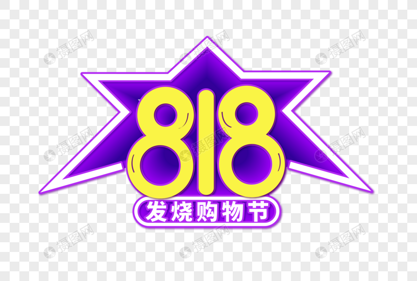 时尚大气狂欢购物818字体设计图片