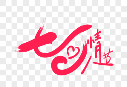 时尚大气七夕节字体设计图片