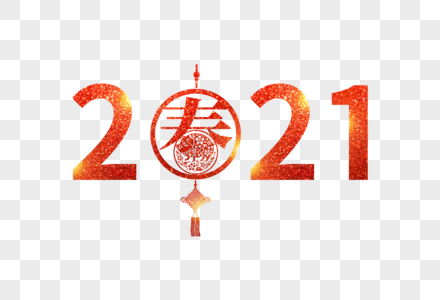 2021春节新年字体设计图片