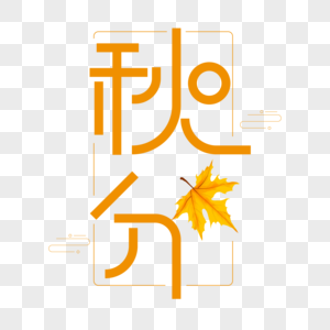 秋分字体设计图片