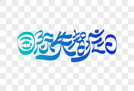 高端大气国际失智症日字体设计图片