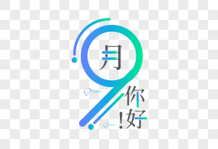 时尚创意9月你好问候语设计高清图片