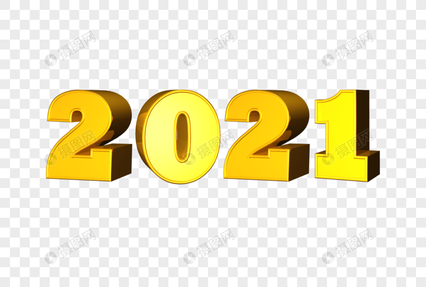 2021立体字图片