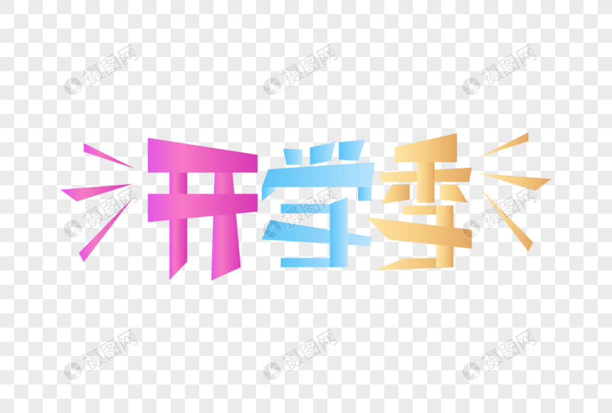 高端大气开学季字体设计图片