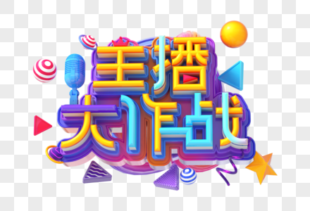 主播大作战创意立体字图片