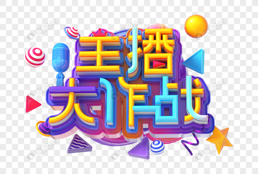 主播大作战创意立体字图片