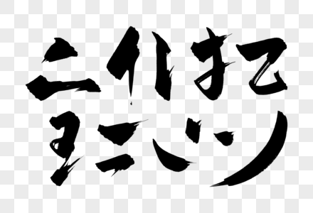 笔画效果偏旁部首王氏高清图片