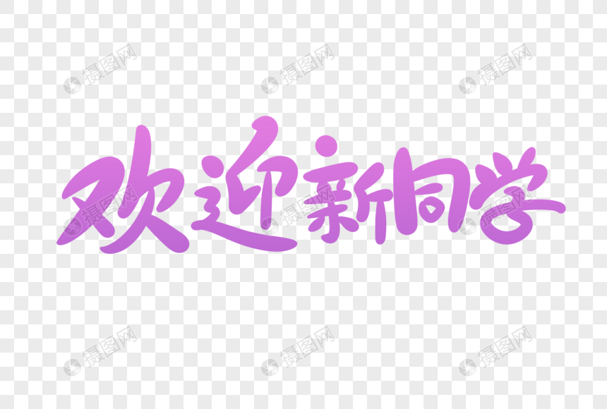 欢迎新同学字体设计图片