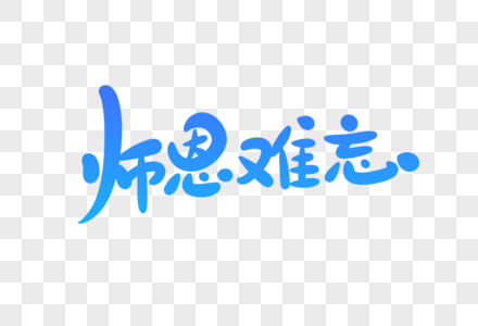 师恩难忘字体设计图片