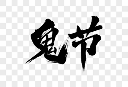 鬼节手写毛笔字元素素材下载-正版素材401784702-摄图网