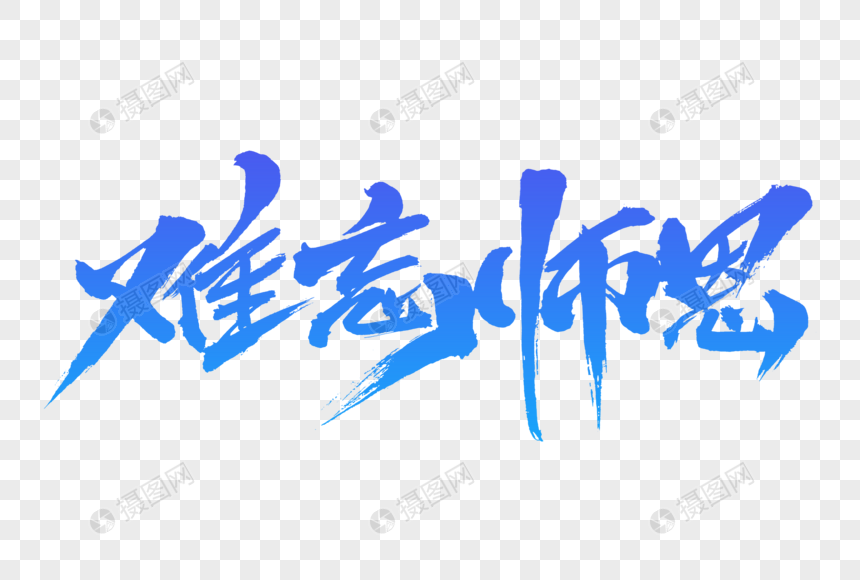 难忘师恩字体设计图片