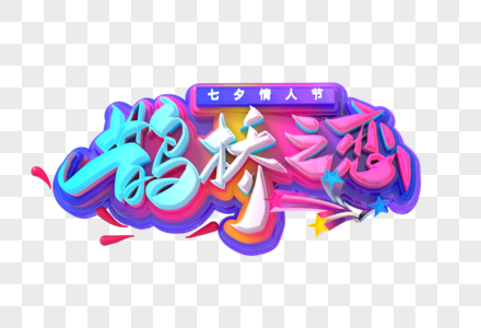 鹊桥之恋创意立体字高清图片