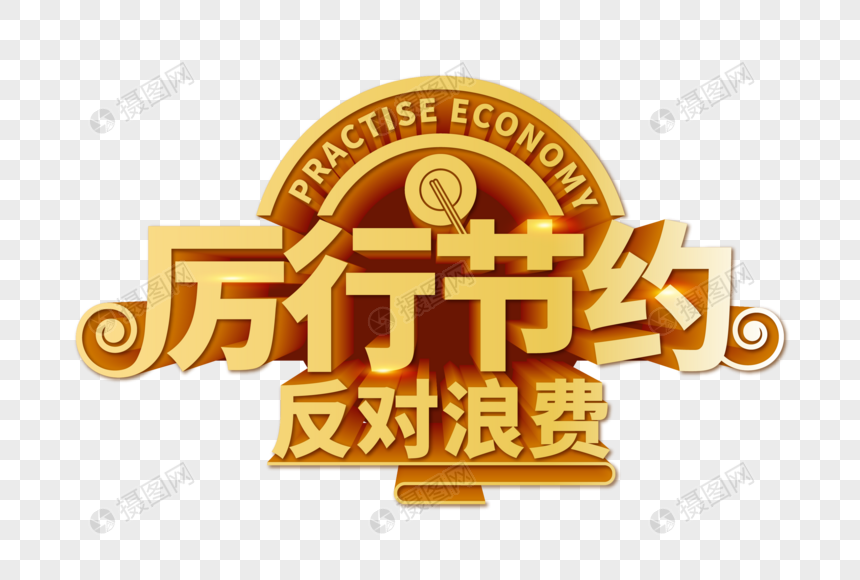 高端大气厉行节约反对浪费字体设计