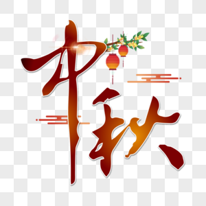 中秋节毛笔字体设计图片