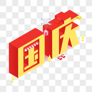 国庆立体字图片