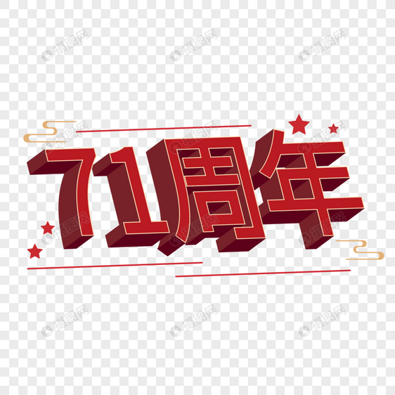 71周年字体设计图片