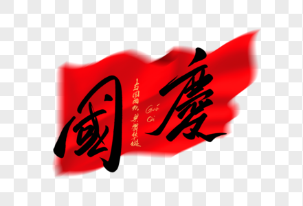 国庆红旗创意手写字体图片