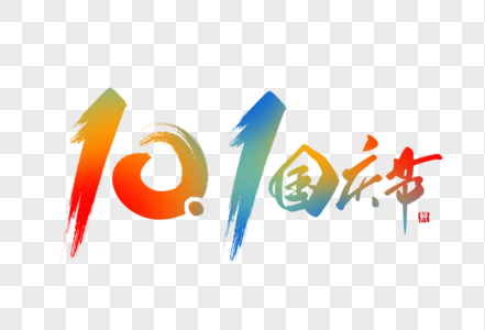 十一国庆节创意彩色手写字体图片