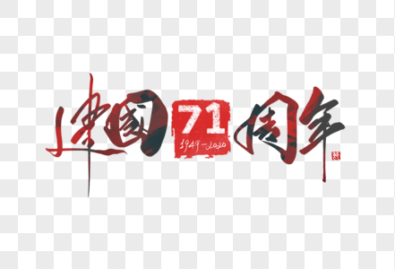 建国71周年创意复古手写字体图片