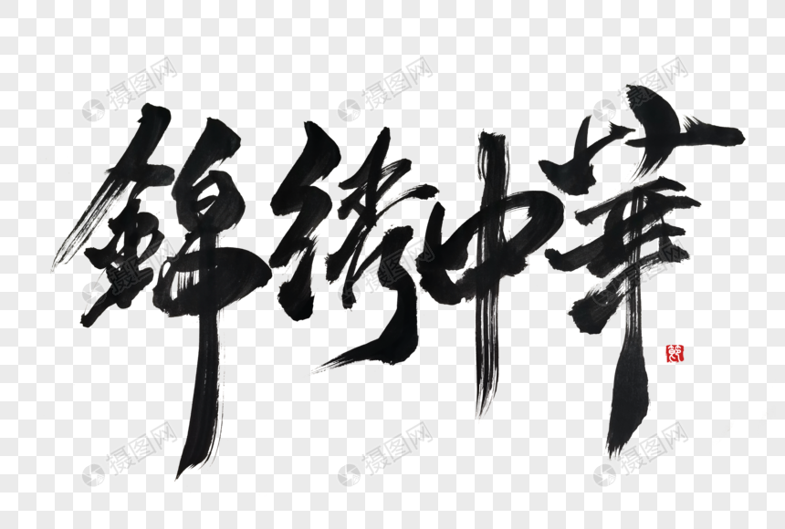 锦绣中华手写字体