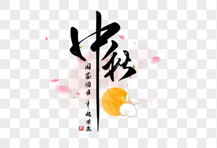 中秋创意手写字体高清图片