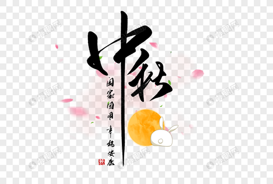 中秋创意手写字体图片