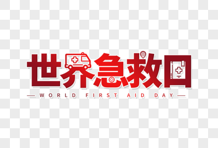 世界急救日9月12日更多的高清图片