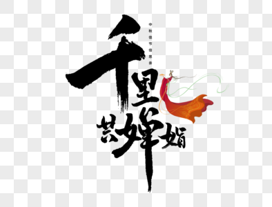 锦绣河山千里共婵娟千里共婵娟手写毛笔字素材