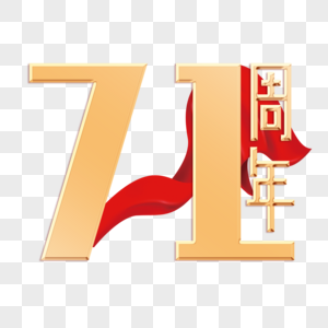 71周年字体设计图片