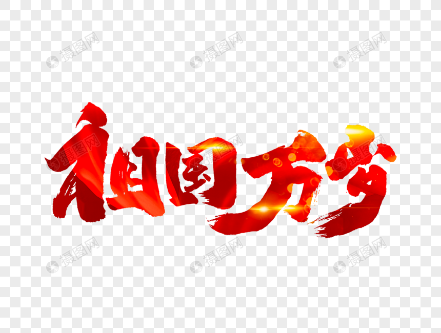 祖国万岁手写毛笔字