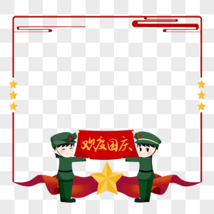 Q版军人欢度国庆边框图片