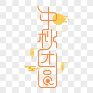 中秋节团圆字体设计图片