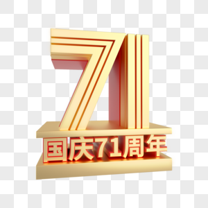 国庆71周年C4D立体艺术字图片