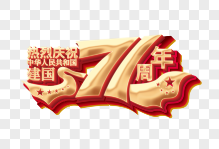 国庆71周年创意立体艺术字图片