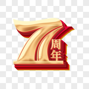 国庆71周年立体艺术字高清图片