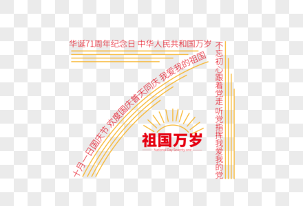 庄重大气国庆71周年字体设计图片
