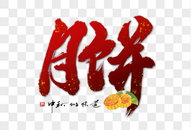 月饼创意手写字体图片