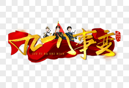 勿忘九一八庄严大气九一八事变手写毛笔字体素材