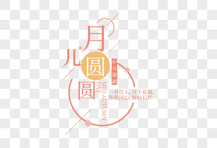 时尚高端中秋节走行文案设计高清图片