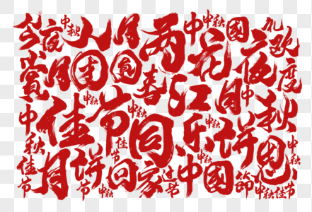 中秋节手写字体底纹图片