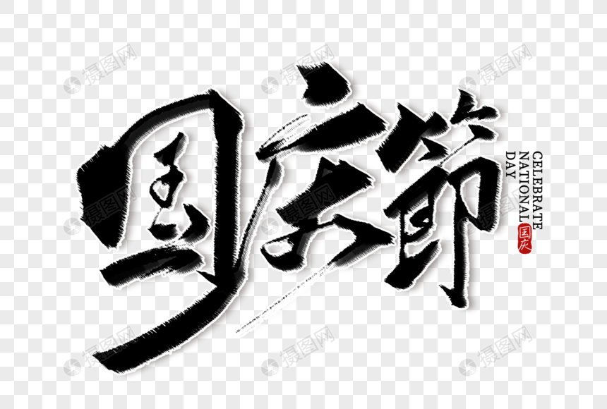 庄重大气国庆节字体设计图片