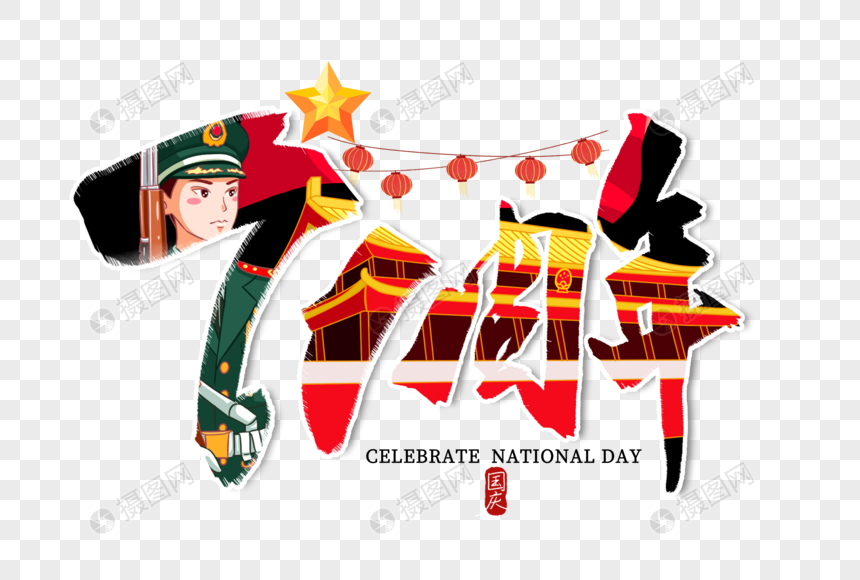 庄重大气国庆71周年字体设计