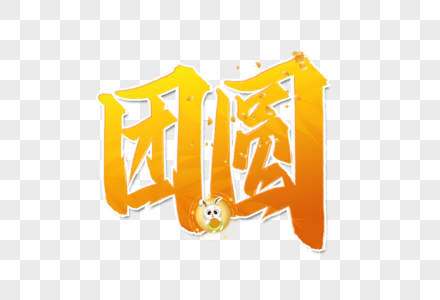 团圆中秋节艺术字设计图片
