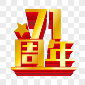 71周年立体字图片