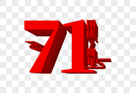 高端大气国庆71周年立体字体设计高清图片