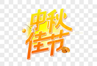 中秋佳节艺术字设计图片