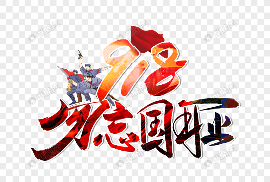 庄严大气九一八事变手写毛笔字体
