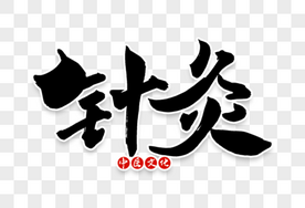 高端大气针灸毛笔字切高清图片素材