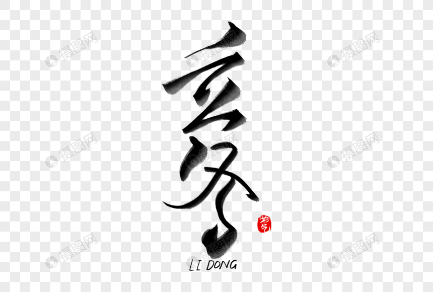 高端大气立冬毛笔字
